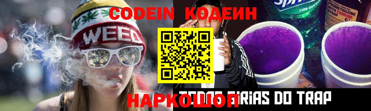 Кодеин Purple Drank  Вход с VPN  Codein напиток Lean (лин)  Красный Сулин 